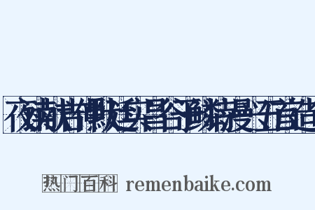 夜读献吉仲默廷实昌谷于鳞诗漫兴五首造句是什么意思的图片